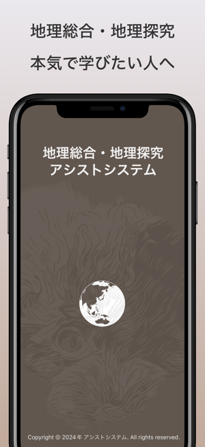 地理総合・地理探究｜アシストシステムiPhone版