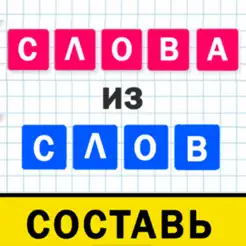 Слова из слов составьiPhone版