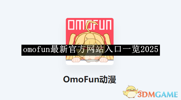 《omofun》最新官方網(wǎng)站入口2025