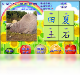 長風少兒看圖識字 免費版PC版