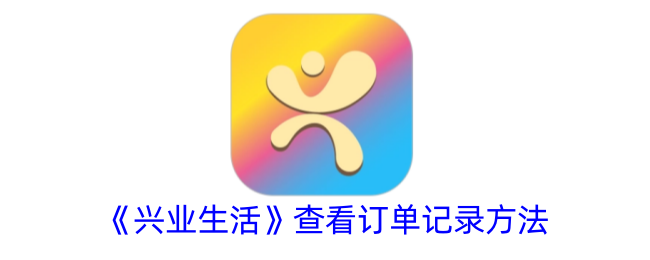 《興業(yè)生活》查看訂單記錄方法