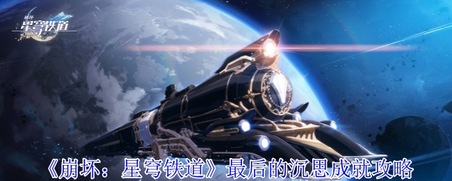 《崩壞：星穹鐵道》最后的沉思成就攻略