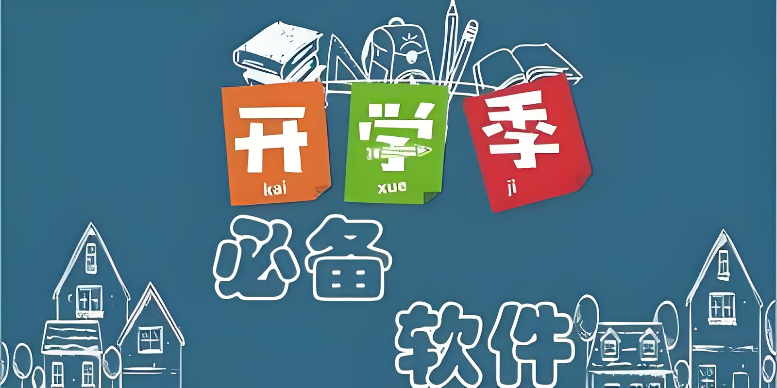 大學生必備app