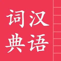 汉语字典词典‬iPhone版