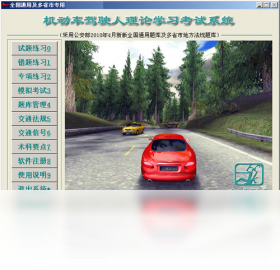 機(jī)動車駕駛?cè)死碚搶W(xué)習(xí)考試系統(tǒng)PC版