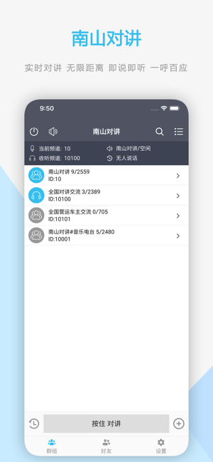 南山对讲iPhone版