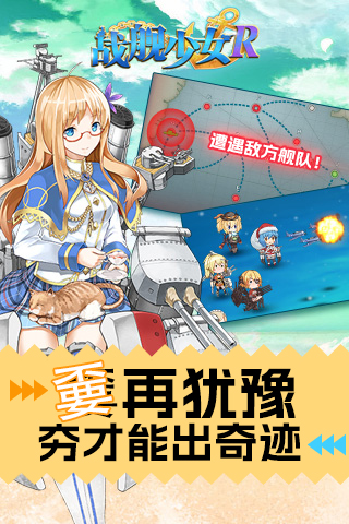 戰(zhàn)艦少女R