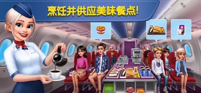 飞机大厨：空中烹饪‬iPhone版