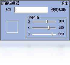 吸色器PC版