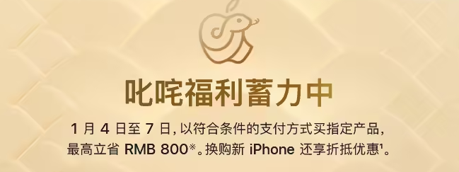 苹果 1 月 4~7 日举办新年促销活动，买 iPhone、Mac 等指定产品最高立省 800 元