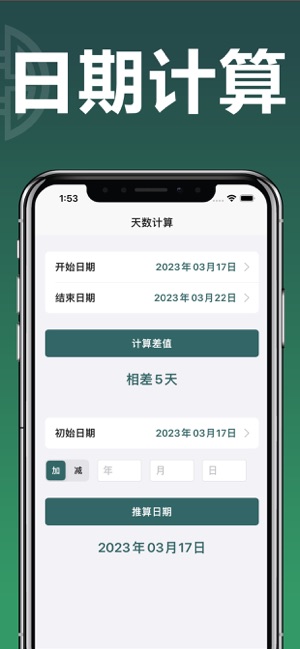 天数计算器iPhone版