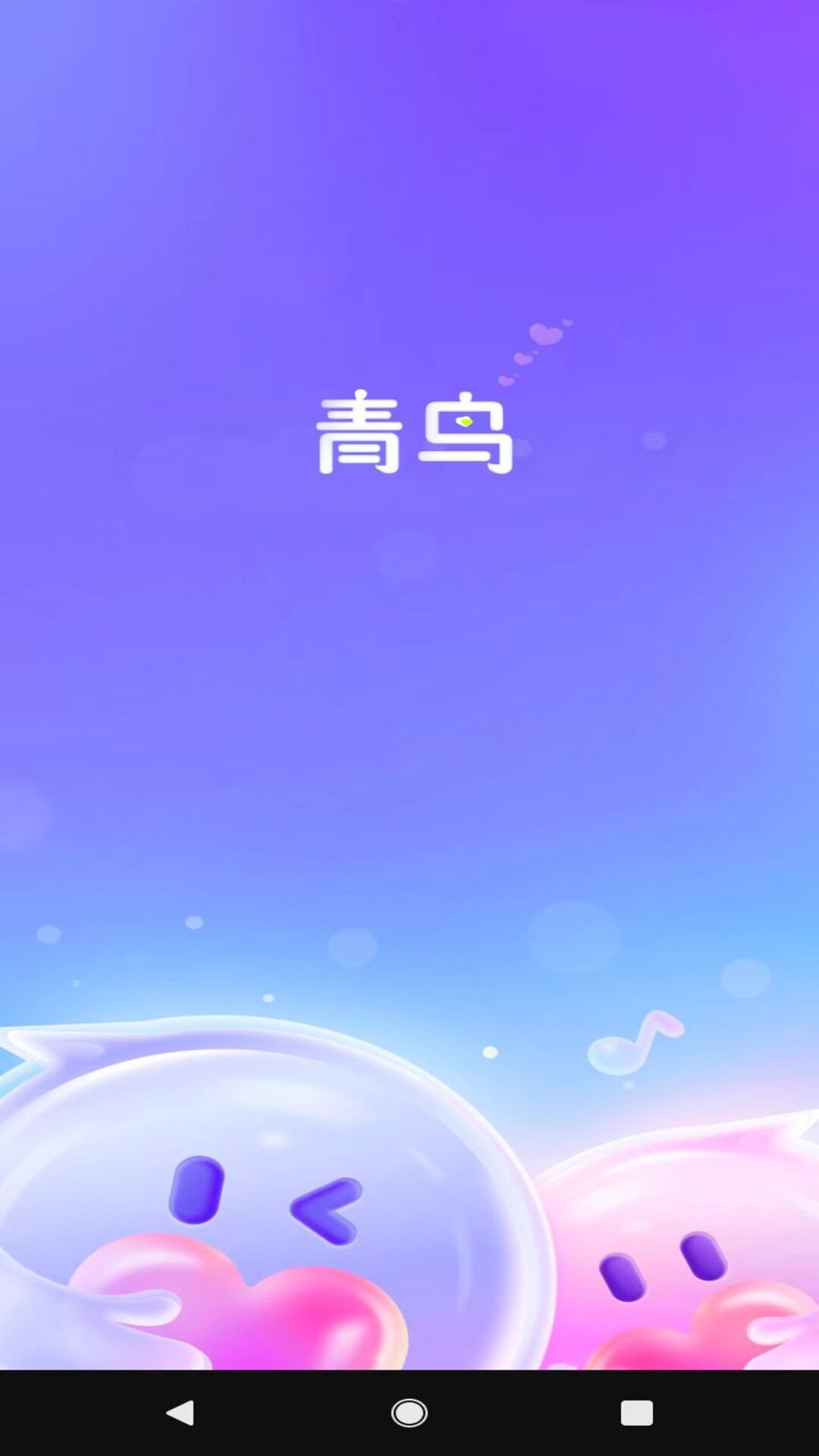 青鳥(niǎo)鴻蒙版