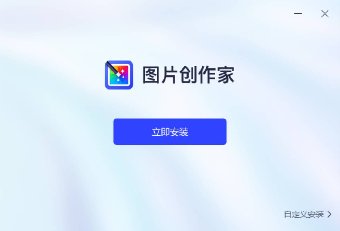 图片创作家PC版