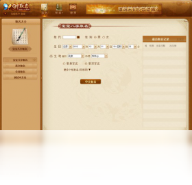 91宝宝八字取名PC版