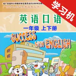 小学英语口语一年级上下册广州版‬iPhone版