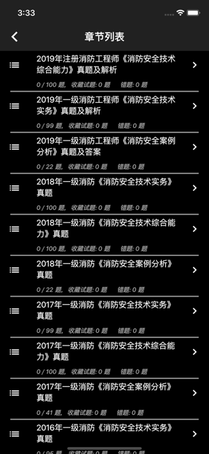 一级消防工程师题库iPhone版