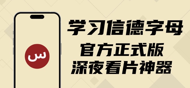 学习信字德母iPhone版