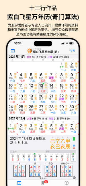 紫白飛星萬年曆(奇門算法)iPhone版