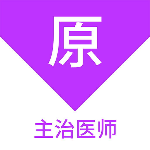 主治醫(yī)師原題庫鴻蒙版