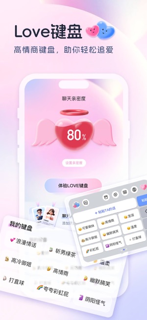 Love键盘iPhone版