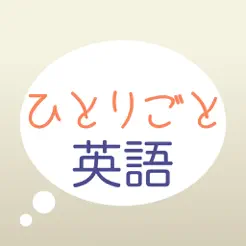 想想在日本！ThinkinJapanese(Originalname:ひとりごと英語(yǔ))iPhone版