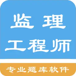 監(jiān)理工程師題集iPhone版