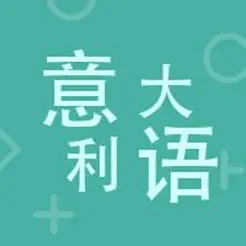 意大利語(yǔ)大全iPhone版