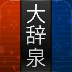 大辞泉‬iPhone版