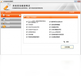 系統(tǒng)錯誤修復精靈PC版