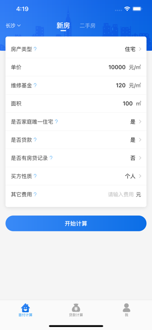 购房计算器iPhone版