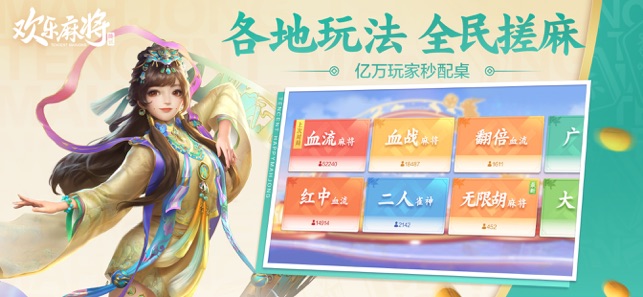 欢乐麻将iPhone版