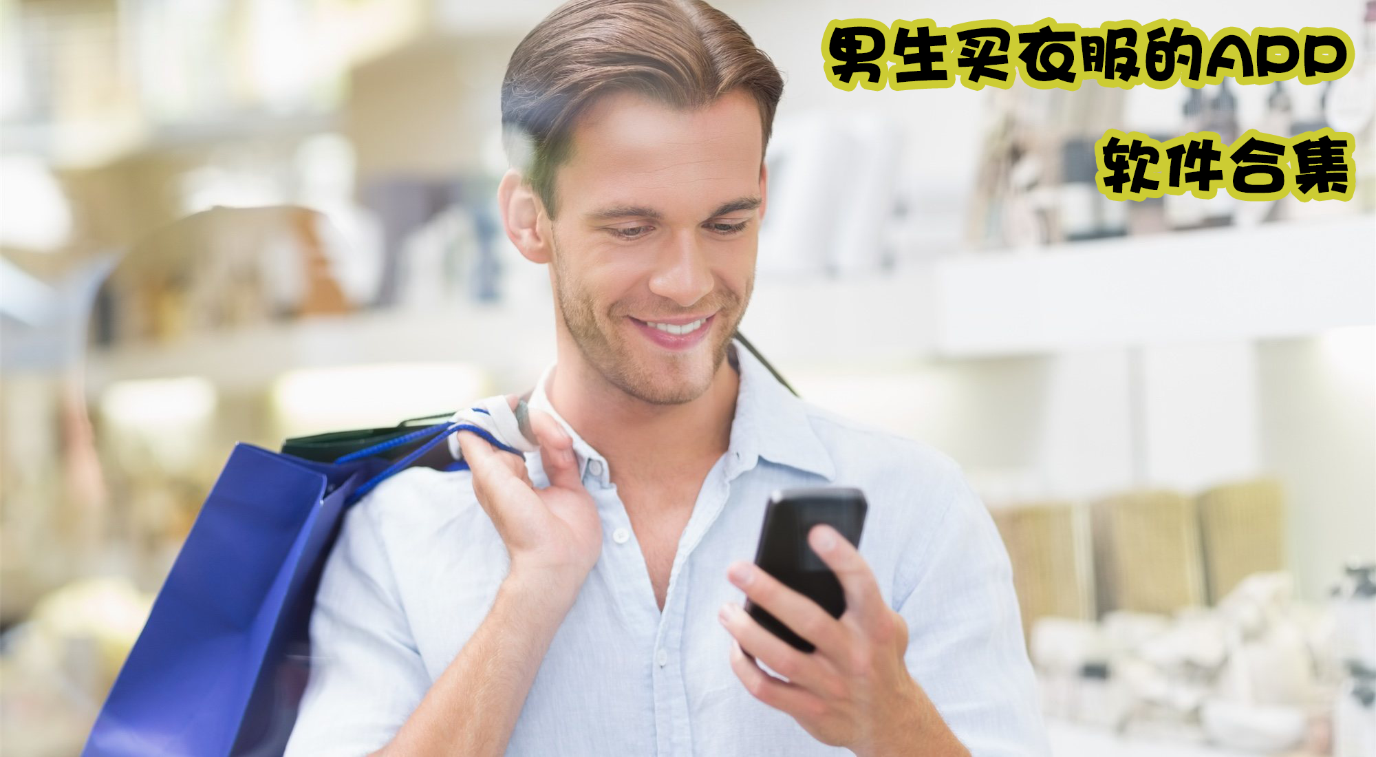 男生買衣服APP推薦實(shí)惠-有沒有男生買衣服的APP-男生買衣服在哪買好