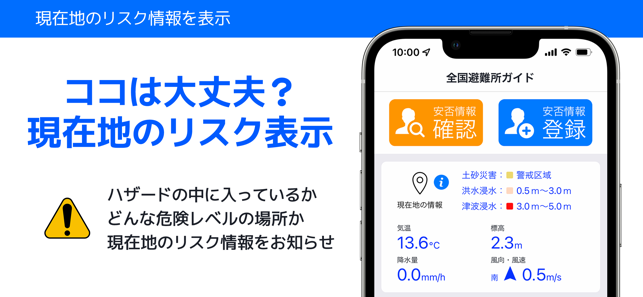 全国避難所ガイドiPhone版