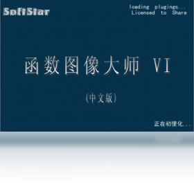 函数图像大师 VIPC版