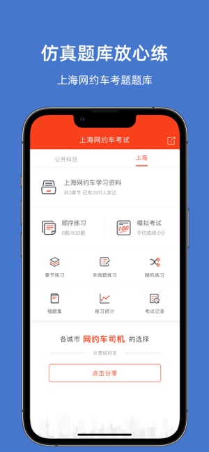 上海网约车考试iPhone版