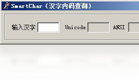 汉字内码查询PC版