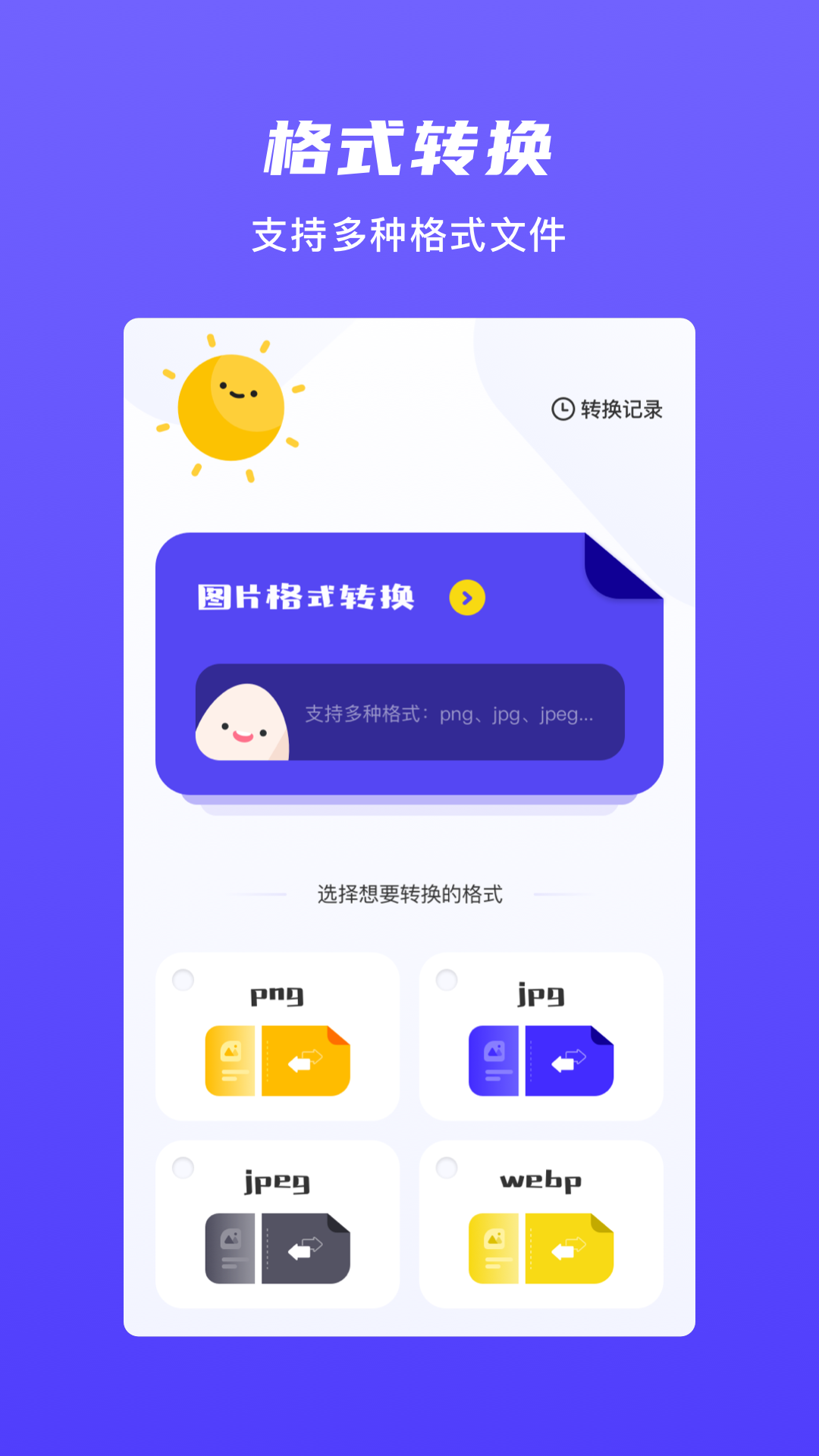 圖片格式轉(zhuǎn)換器