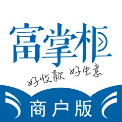 富掌柜商戶版iPhone版