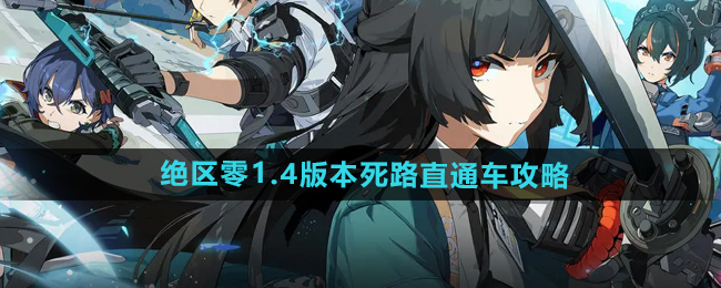 《絕區(qū)零》1.4版本死路直通車攻略