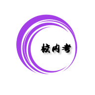 校內(nèi)考