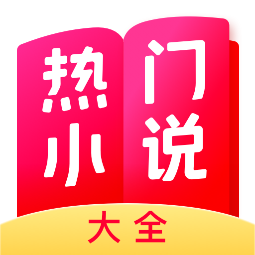 熱門(mén)小說(shuō)大全鴻蒙版