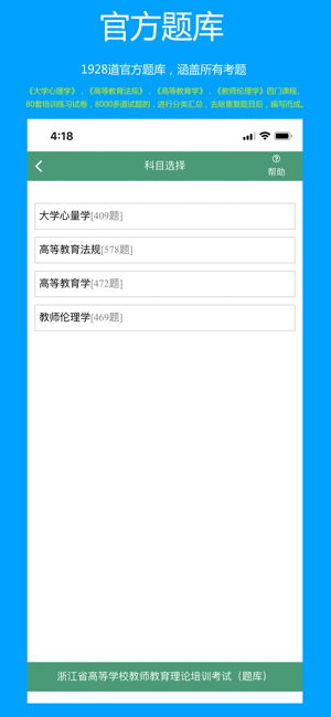 浙江省高校教师教育理论培训考试iPhone版
