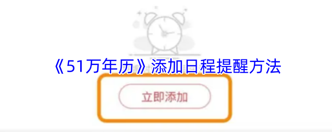 《51万年历》添加日程提醒方法