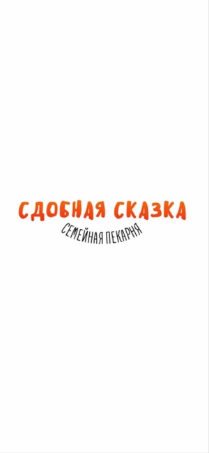 Сдобная сказкаiPhone版