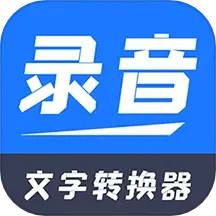 錄音文字轉(zhuǎn)換器鴻蒙版