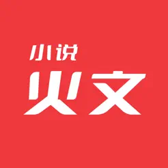 火文小说iPhone版