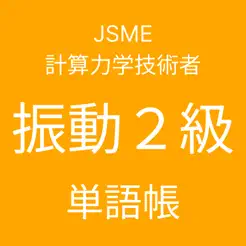 JSME計算力學(xué)技術(shù)者振動２級単語帳iPhone版