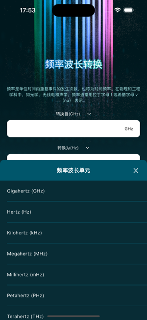 頻率轉換助手iPhone版