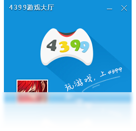 4399游戲大廳PC版