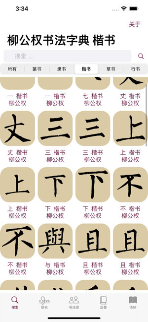 柳公權(quán)書法字典iPhone版